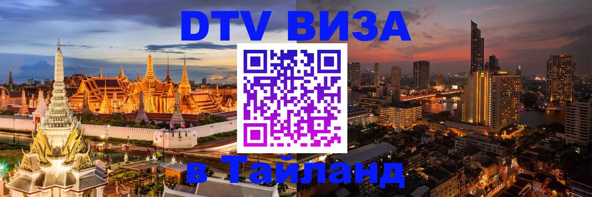 Стоимость и условия DTV визы — оформление в Таиланд под ключ - Вильнюс  06.10.2025 