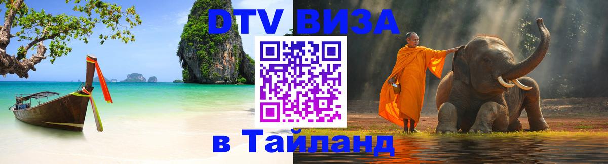 ДТВ VISA Тайланд для фрилансеров Вильнюс 