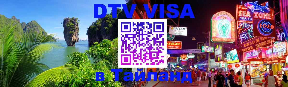 DTV Visa Thailand — прайс и условия, виза без дополнительных документов - Вильнюс 